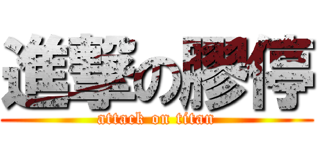 進撃の膠停 (attack on titan)
