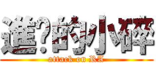 進擊的小碎 (attack on RA)