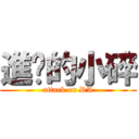進擊的小碎 (attack on RA)