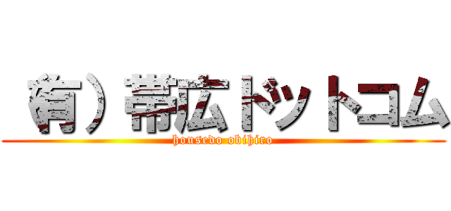 （有）帯広ドットコム (housedo obihiro)