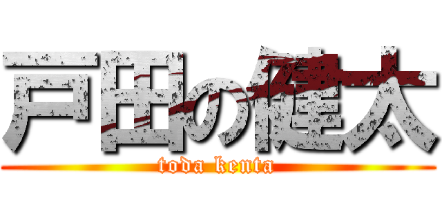 戸田の健太 (toda kenta)