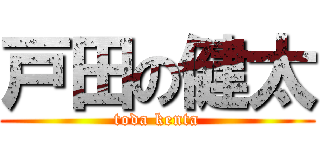 戸田の健太 (toda kenta)