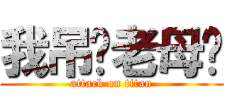 我吊您老母啊 (attack on titan)