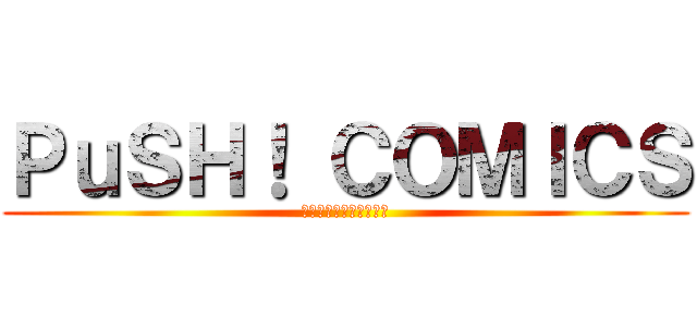 ＰｕＳＨ！ ＣＯＭＩＣＳ (人気＊話題作コミックス)