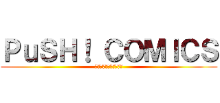 ＰｕＳＨ！ ＣＯＭＩＣＳ (人気＊話題作コミックス)