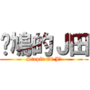 戇鳩的Ｊ田 (Stupid Of J田)