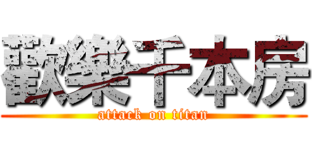 歡樂千本房 (attack on titan)