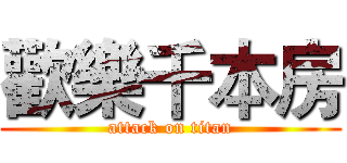 歡樂千本房 (attack on titan)