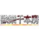 歡樂千本房 (attack on titan)