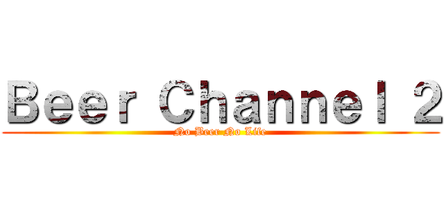 Ｂｅｅｒ Ｃｈａｎｎｅｌ ２ (No Beer No Life)