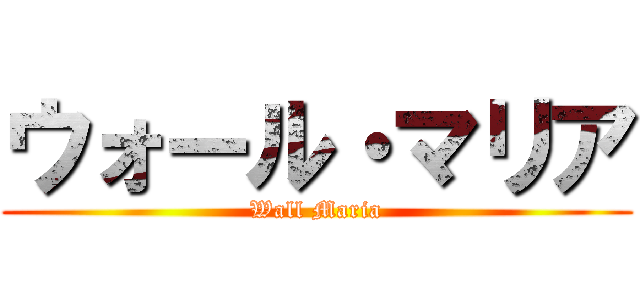 ウォール・マリア (Wall Maria)