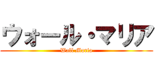 ウォール・マリア (Wall Maria)