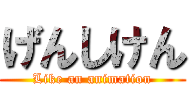 げんしけん (Like an animation)