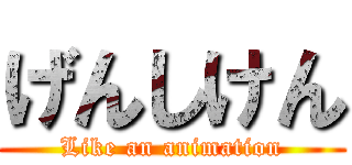 げんしけん (Like an animation)