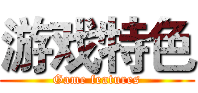 游戏特色 (Game features)