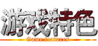 游戏特色 (Game features)