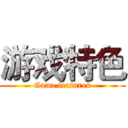 游戏特色 (Game features)