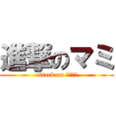 進撃のマミ (attack on ｍａｍｉ)