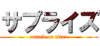 サプライズ (attack on titan)