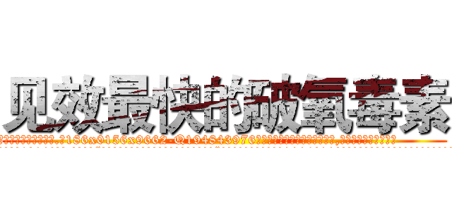 见效最快的破氧毒素 (见效最快的破氧毒素【电.话186x0156x9662-Q194843976林氏药业】我们做的是长期生意,靠的是老客户长期支持
参考消息网2月20日报道 韩媒称，“剩女多、离婚率高的城市，房价一定会上涨。”这是中国经济学家金岩石2016年12月参加在上海举行的房地产相关论坛时说的话。
)