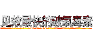 见效最快的破氧毒素 (见效最快的破氧毒素【电.话186x0156x9662-Q194843976林氏药业】我们做的是长期生意,靠的是老客户长期支持
参考消息网2月20日报道 韩媒称，“剩女多、离婚率高的城市，房价一定会上涨。”这是中国经济学家金岩石2016年12月参加在上海举行的房地产相关论坛时说的话。
)