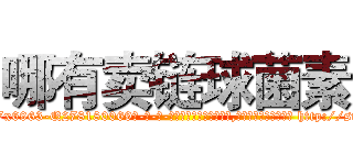 哪有卖链球菌素 (哪有卖链球菌素【电-186x2687x6963-Q278180069元-吉-药-业】我们做的是长期生意,靠的是老客户长期支持 http://sngk.net/QSJ627
)
