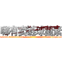 哪有卖链球菌素 (哪有卖链球菌素【电-186x2687x6963-Q278180069元-吉-药-业】我们做的是长期生意,靠的是老客户长期支持 http://sngk.net/QSJ627
)