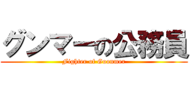 グンマーの公務員 (Fighter of Goonmer)
