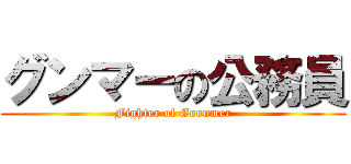 グンマーの公務員 (Fighter of Goonmer)