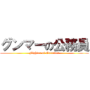グンマーの公務員 (Fighter of Goonmer)