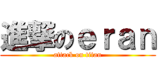 進撃のｅｒａｎ (attack on titan)