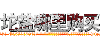 坨盐哪里购买 (坨盐哪里购买【电-186x2687x6963-Q278180069元-吉-药-业】我们做的是长期生意,靠的是老客户长期支持 http://sngk.net/wzt39C
)