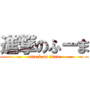 進撃のふーま (attack on titan)