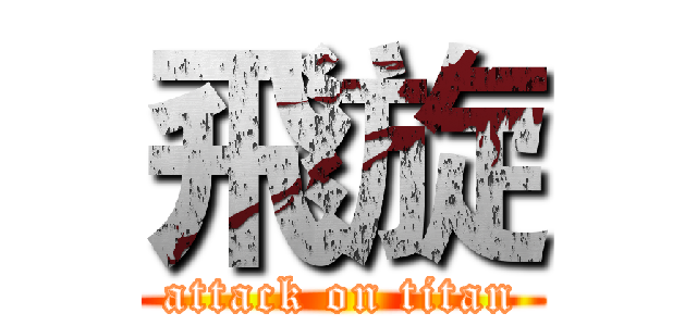 飛旋 (attack on titan)