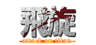 飛旋 (attack on titan)