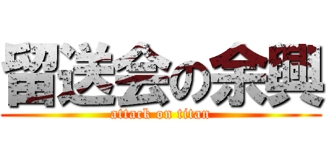 留送会の余興 (attack on titan)