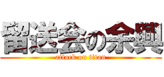 留送会の余興 (attack on titan)