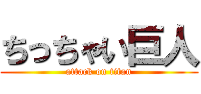 ちっちゃい巨人 (attack on titan)