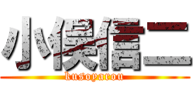 小俣信二 (kusoyarou)