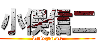 小俣信二 (kusoyarou)