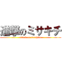 進撃のミサキチ (attack on saruhiko)