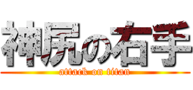 神尻の右手 (attack on titan)