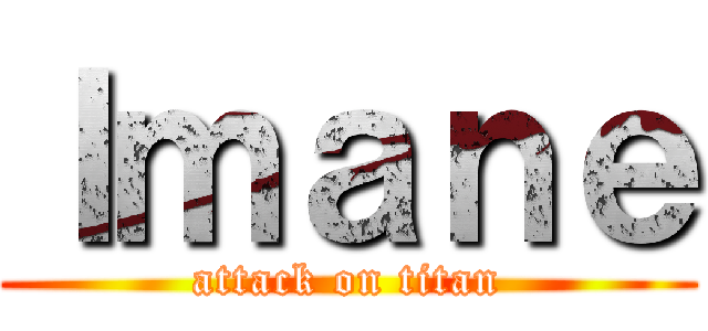 Ｉｍａｎｅ (attack on titan)