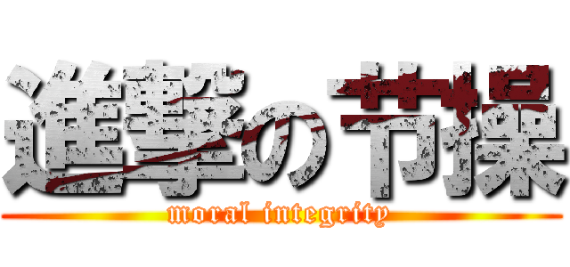 進撃の节操 (moral integrity)