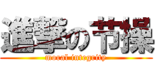 進撃の节操 (moral integrity)