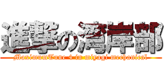 進撃の湾岸部 (MaximumTune 4 in miyagi mechanical)