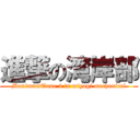 進撃の湾岸部 (MaximumTune 4 in miyagi mechanical)