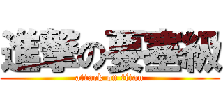 進撃の要塞級 (attack on titan)