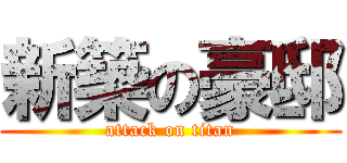 新築の豪邸 (attack on titan)