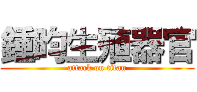 鍾昀生殖器官 (attack on titan)